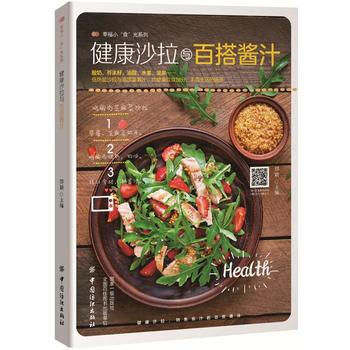 9787518036844 健康沙拉与百搭酱料 中国纺织出版社 郑颖 pdf epub mobi 电子书 下载