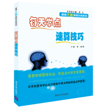 9787302396956 每天学点速算技巧 清华大学出版社 于雷 等 pdf epub mobi 电子书 下载