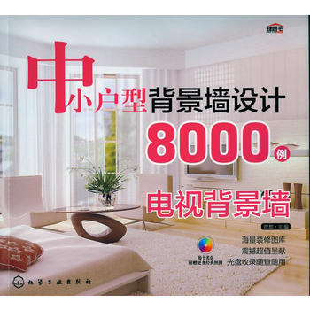 中小户型背景墙设计8000例 玄关与过道背景墙(海量装修图库；震撼超值呈献) pdf epub mobi 电子书 下载