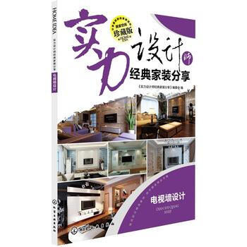 实力设计师经典家装分享 电视墙设计 pdf epub mobi 电子书 下载