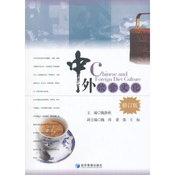 9787509636343 中外饮食文化(修订版) 经济管理出版社 隗静秋 pdf epub mobi 电子书 下载