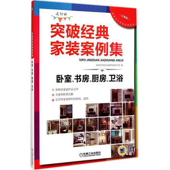 卧室.书房.厨房.卫浴-突破经典家装案例集-选材版-分享版 9787111496861 pdf epub mobi 电子书 下载