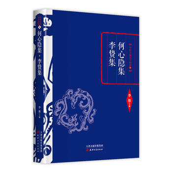 9787552804645 李敖精編：何心隱集 李贄集 天津古籍齣版社 李敖 pdf epub mobi 電子書 下載