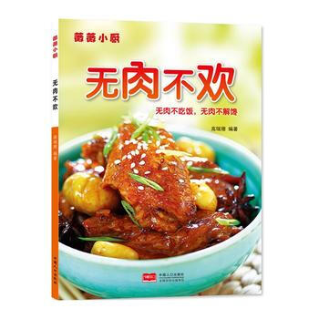 薇薇小厨 无肉不欢 pdf epub mobi 电子书 下载