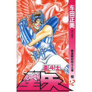 圣斗士星矢 12 pdf epub mobi 电子书 下载