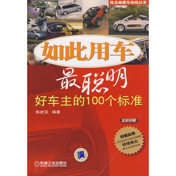 如此用车聪明：好车主的100个标准 pdf epub mobi 电子书 下载