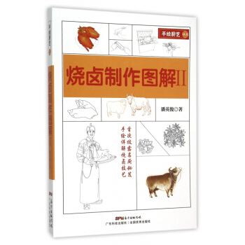 烧卤制作图解(Ⅱ)/手绘厨艺丛书 pdf epub mobi 下载