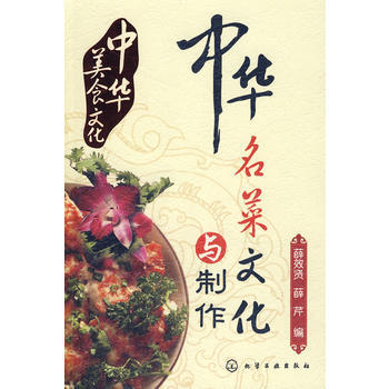 中华美食文化中华名菜文化与制作 pdf epub mobi 下载