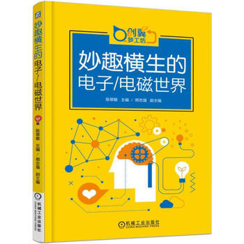 9787111571841 妙趣横生的电子/电磁世界 机械工业出版社 邢志强 pdf epub mobi 电子书 下载