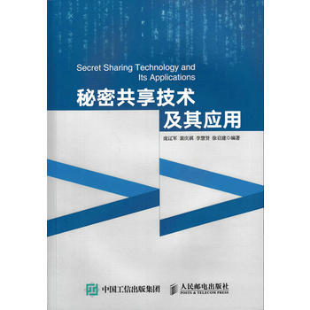 9787115417541 秘密共享技术及其应用 人民邮电出版社 庞辽军,裴庆祺,李慧贤, pdf epub mobi 电子书 下载