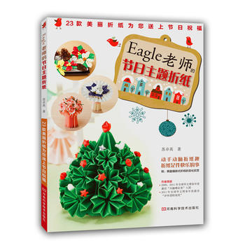 Eagle老师的节日主题折纸 pdf epub mobi 电子书 下载