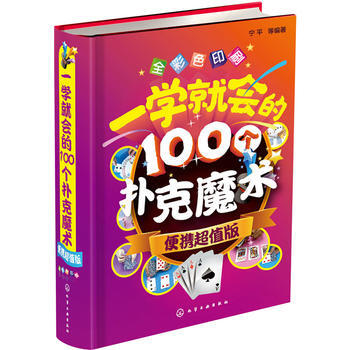 9787122263872 一学就会的100个扑克魔术(便携超值版) 化学工业出版社 宁平 pdf epub mobi 电子书 下载