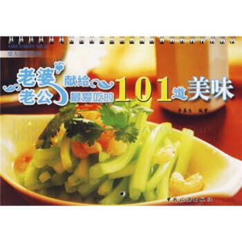 爱人食谱：老婆献给老公爱吃的101道美味 pdf epub mobi 下载