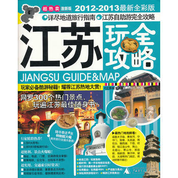 滿28包郵 江蘇玩全攻略(2012-2013全新全彩版)
