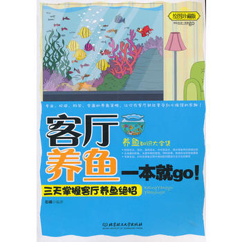 满28包邮 客厅养鱼一本就go：三天掌握客厅养鱼绝招 pdf epub mobi 电子书 下载