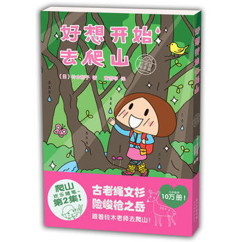 城市绘本 好想开始去爬山:还不是高手篇