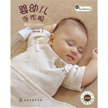 9787122094018 #婴幼儿手作服 化学工业出版社 [日] MIKIYO ISO；