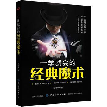 9787518047871 一学就会的经典魔术 中国纺织出版社 石伟华 pdf epub mobi 电子书 下载