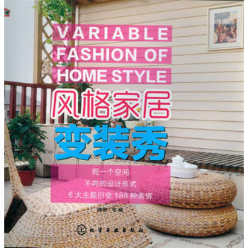 风格家居变装秀 pdf epub mobi 电子书 下载