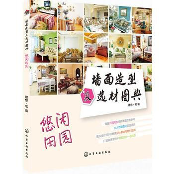 墙面造型及选材图典--悠闲田园 pdf epub mobi 电子书 下载