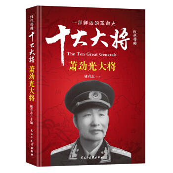 9787513912686 红色将帅 十大大将 萧劲光大将 民主与建设出版社 姚有志 pdf epub mobi 电子书 下载