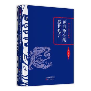 9787552804508 李敖精編:龔自珍全集 盛世危言 天津古籍齣版社 李敖