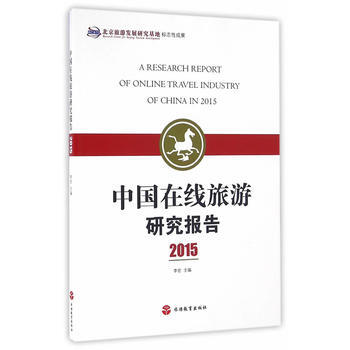 9787563733675 中國在綫旅遊研究報告2015 旅遊教育齣版社 李宏
