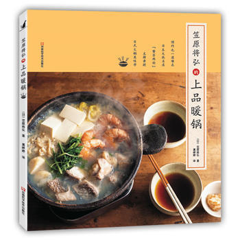 9787534984716 笠原将弘的上品暖锅 河南科学技术出版社 〔日〕笠原将弘,葛婷婷 pdf epub mobi 下载