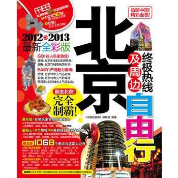 滿28包郵 北京及周邊熱綫自由行(2012-2013全新全彩版)