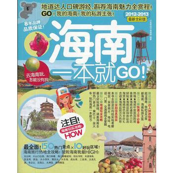 滿28包郵 海南一本就GO(2012-2013全新全彩版)