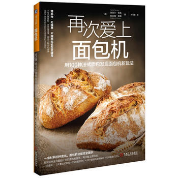 9787111515326 再次爱上面包机：用100种法式面包发现面包机新玩法 机械工业出 pdf epub mobi 下载