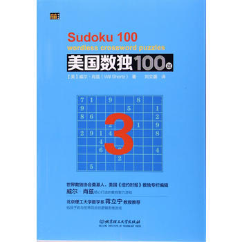 9787568228091 美国数独100题 3 北京理工大学出版社 pdf epub mobi 电子书 下载