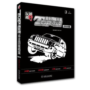 2010版TOP4X4完全四枢档案——越玩越野 pdf epub mobi 电子书 下载