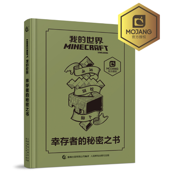 9787115461322 我的世界 幸存者的秘密之书 人民邮电出版社 MOJANG公司, pdf epub mobi 下载