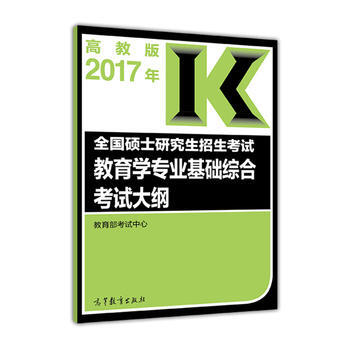 高教版考研大纲2017年全国硕士研究生招生考试教育学专业基础综合考试大纲 pdf epub mobi 下载