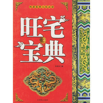 满28包邮 旺宅宝典