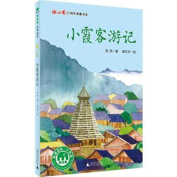 满28包邮 小霞客游记