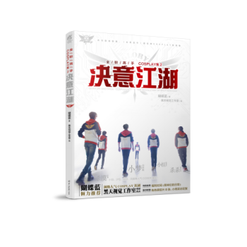 决意江湖(全职高手COSPLAY集) pdf epub mobi 电子书 下载