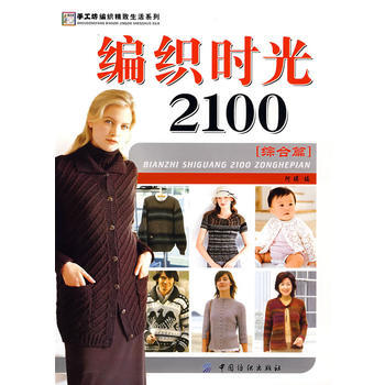 编织时光2100．综合篇 pdf epub mobi 电子书 下载