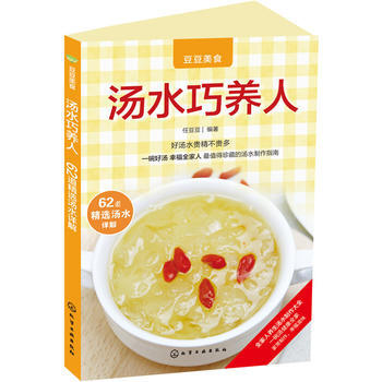 9787122250438 汤水巧养人 化学工业出版社 任豆豆著