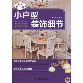 小户型装饰细节 9787111475132 pdf epub mobi 下载
