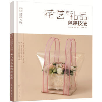 9787122265999 日本花艺名师的人气学堂 花艺与礼品包装技法 化学工业出版社 pdf epub mobi 下载