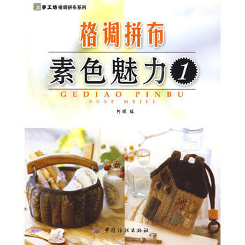 格调拼布:素色魅力1(手工坊格调拼布系列)