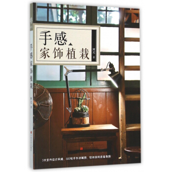 手感家饰植栽 pdf epub mobi 下载
