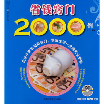 省钱窍门2000例(附盘) pdf epub mobi 下载