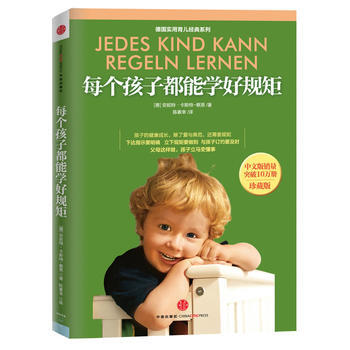 9787508635354 《每個孩子都能學好規矩》(珍藏版) 中信齣版社 (德)卡斯特- pdf epub mobi 下载