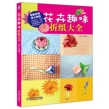 花卉趣味折纸大全 9787111472384