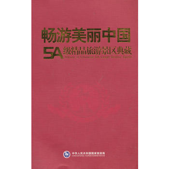 暢遊美麗中國--5A級精品旅遊景區典藏(平)