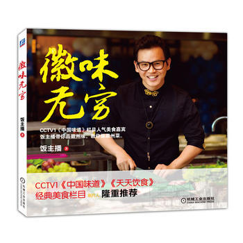 小食代系列:徽味无穷 9787111473060 pdf epub mobi 电子书 下载