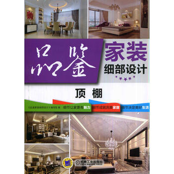 顶棚-品鉴家装细部设计 9787111471516 pdf epub mobi 下载
